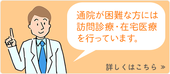 通院が困難な方には訪問診療・在宅医療を行っております。