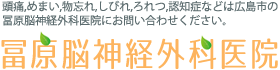 冨原脳神経外科医院