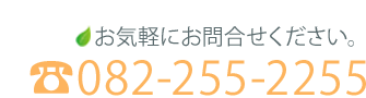 電話番号082-255-2255