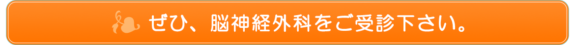 ぜひ、脳神経外科をご受診下さい。