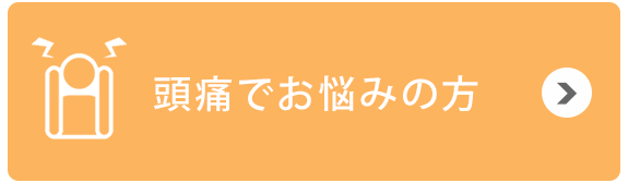 頭痛でお悩みの方