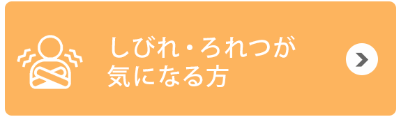 しびれ・ろれつが気になる方