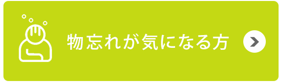 物忘れが気になる方