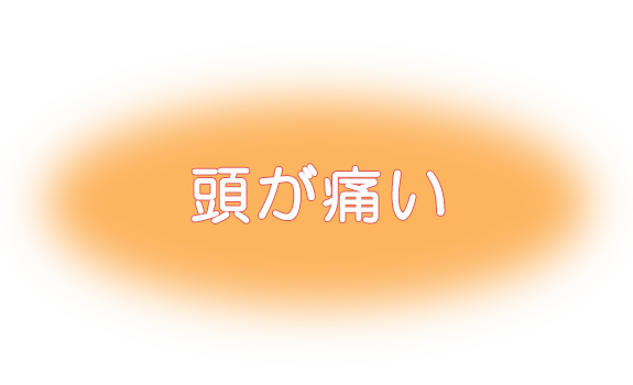 頭が痛い