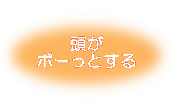 頭がボーっとする