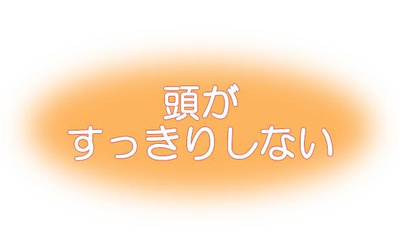 頭がすっきりしない