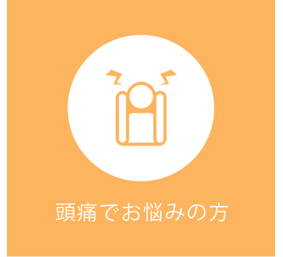 頭痛でお悩みの方