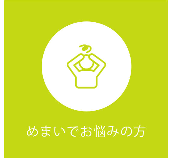 めまいでお悩みの方