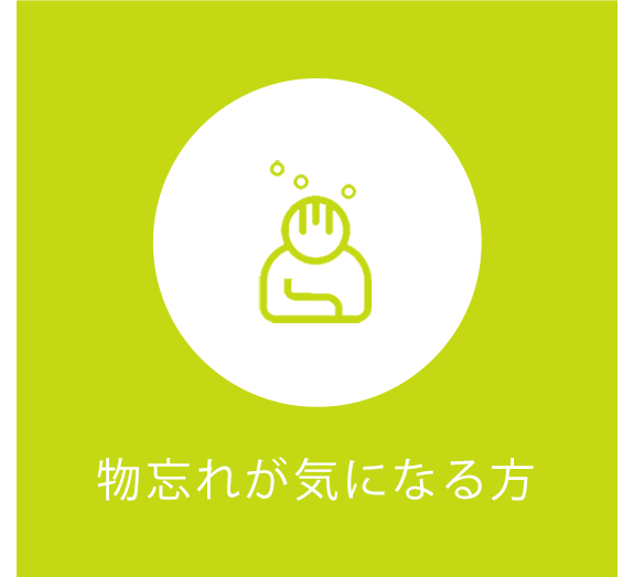 物忘れが気になる方