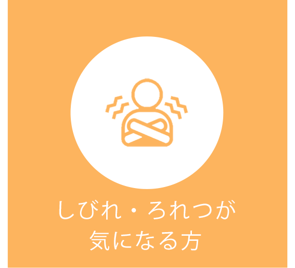 しびれ・ろれつが気になる方