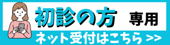初診の方専用　ネット受付はこちら